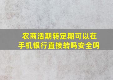 农商活期转定期可以在手机银行直接转吗安全吗