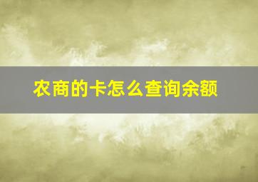 农商的卡怎么查询余额