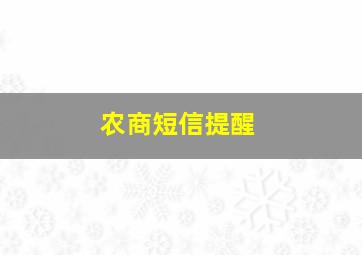 农商短信提醒