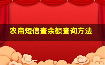 农商短信查余额查询方法