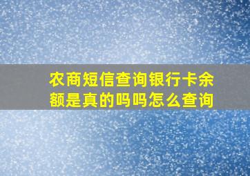 农商短信查询银行卡余额是真的吗吗怎么查询