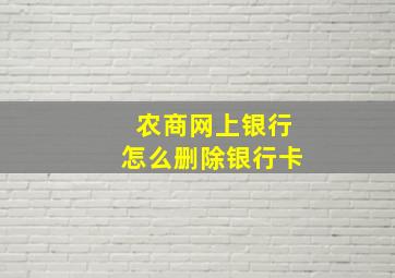 农商网上银行怎么删除银行卡