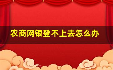 农商网银登不上去怎么办