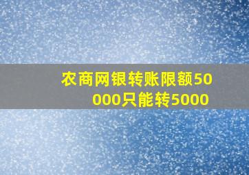 农商网银转账限额50000只能转5000