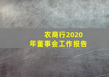 农商行2020年董事会工作报告