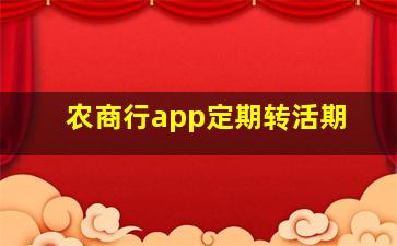 农商行app定期转活期