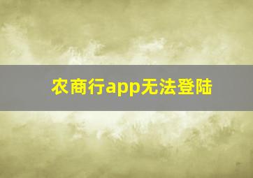 农商行app无法登陆