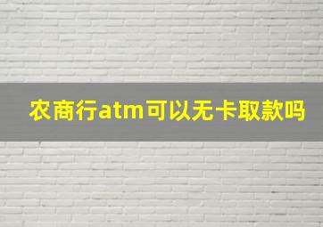 农商行atm可以无卡取款吗