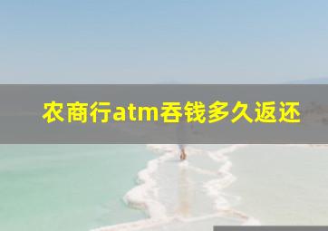 农商行atm吞钱多久返还