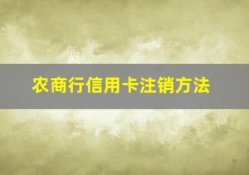 农商行信用卡注销方法