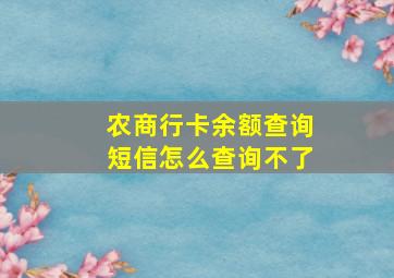 农商行卡余额查询短信怎么查询不了