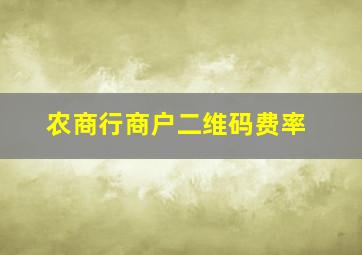 农商行商户二维码费率