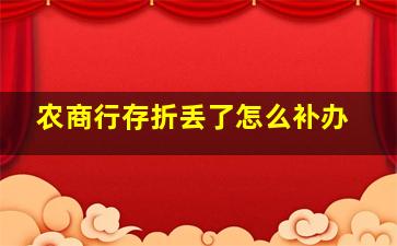 农商行存折丢了怎么补办