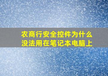 农商行安全控件为什么没法用在笔记本电脑上