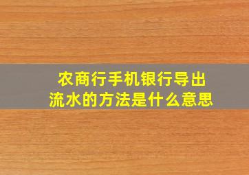 农商行手机银行导出流水的方法是什么意思