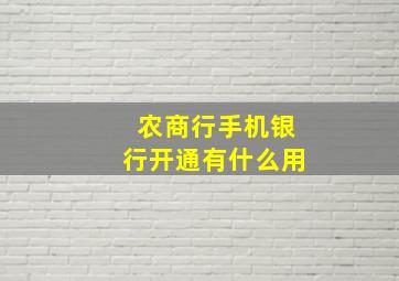 农商行手机银行开通有什么用