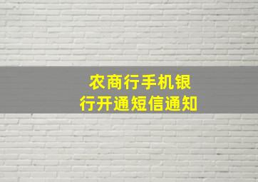 农商行手机银行开通短信通知