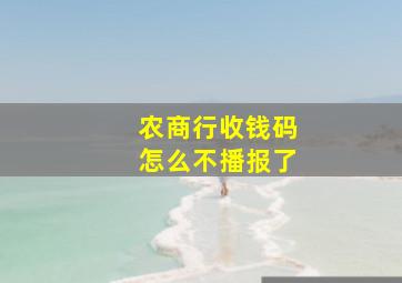 农商行收钱码怎么不播报了