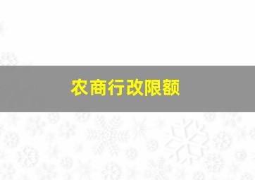 农商行改限额