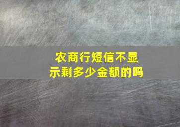 农商行短信不显示剩多少金额的吗