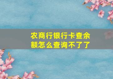 农商行银行卡查余额怎么查询不了了