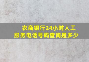 农商银行24小时人工服务电话号码查询是多少