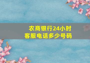 农商银行24小时客服电话多少号码