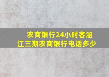 农商银行24小时客涵江三期农商银行电话多少