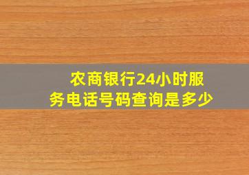 农商银行24小时服务电话号码查询是多少