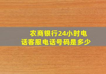 农商银行24小时电话客服电话号码是多少