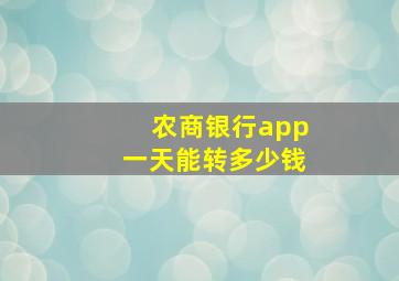 农商银行app一天能转多少钱