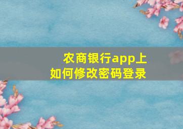 农商银行app上如何修改密码登录