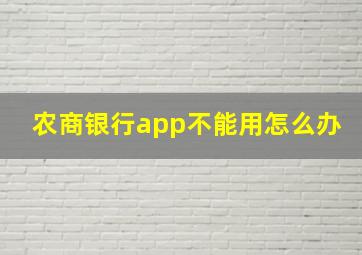 农商银行app不能用怎么办