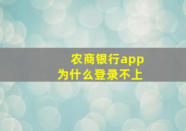 农商银行app为什么登录不上