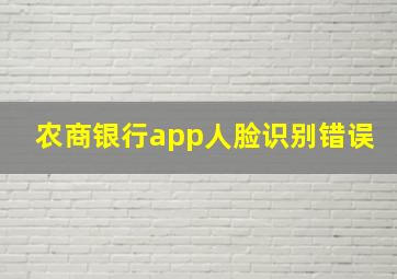 农商银行app人脸识别错误