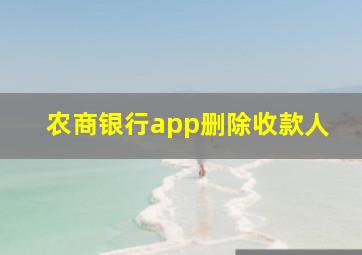 农商银行app删除收款人