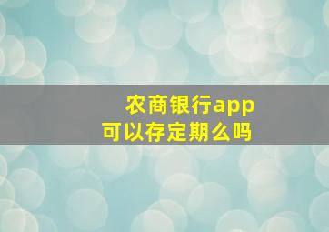 农商银行app可以存定期么吗