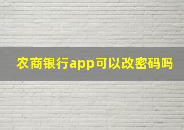 农商银行app可以改密码吗