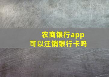 农商银行app可以注销银行卡吗