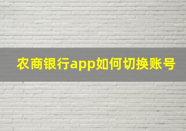 农商银行app如何切换账号