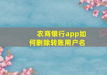 农商银行app如何删除转账用户名