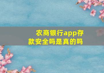 农商银行app存款安全吗是真的吗