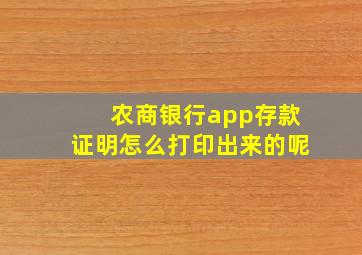 农商银行app存款证明怎么打印出来的呢