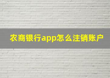 农商银行app怎么注销账户