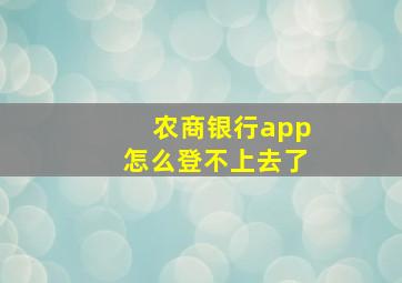 农商银行app怎么登不上去了