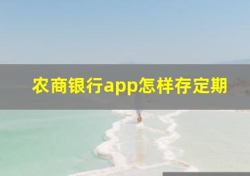 农商银行app怎样存定期