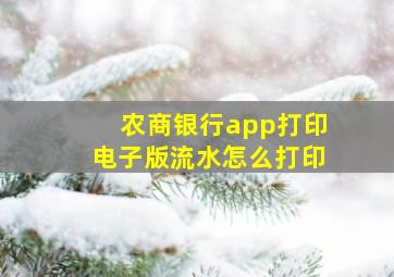 农商银行app打印电子版流水怎么打印