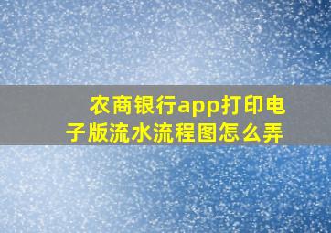 农商银行app打印电子版流水流程图怎么弄