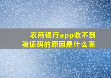 农商银行app收不到验证码的原因是什么呢