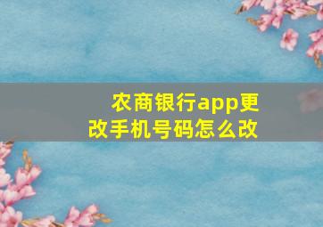 农商银行app更改手机号码怎么改